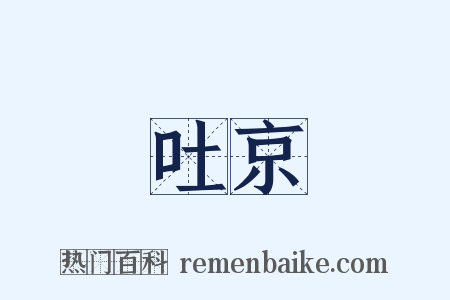 吐京是什么意思的图片